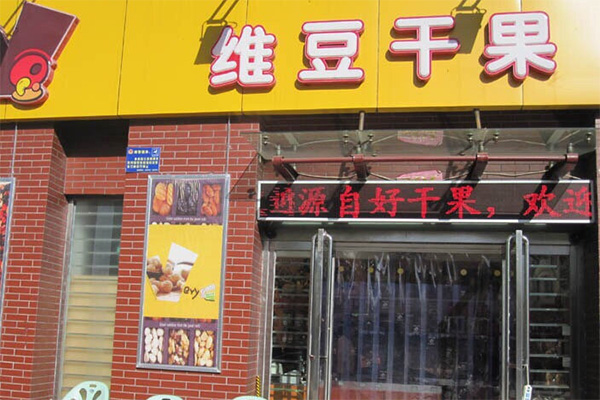 维豆干果加盟费用