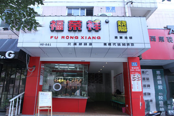 福荣祥烧腊加盟费用