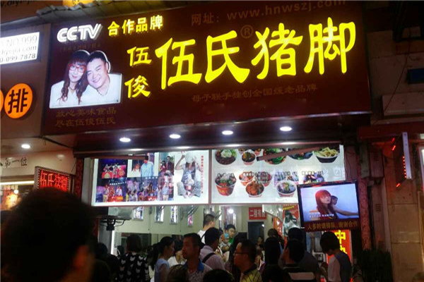 伍俊伍氏猪脚加盟费用