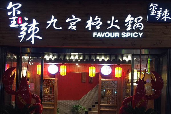 玺辣九宫格火锅加盟费用