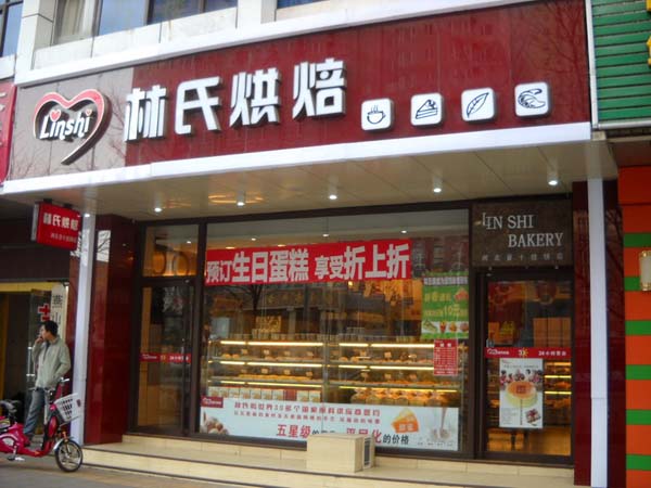林氏烘焙加盟费用