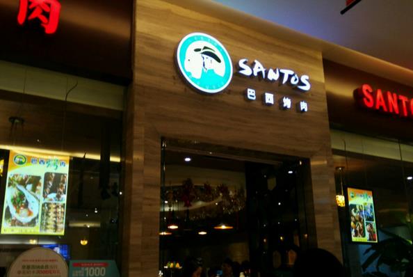 圣多斯烤肉加盟费用