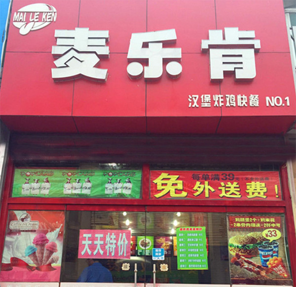 麦乐肯加盟费用