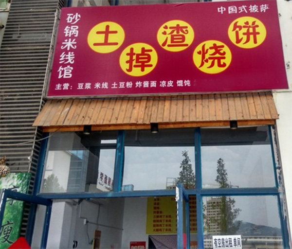 土掉渣烧饼加盟费用