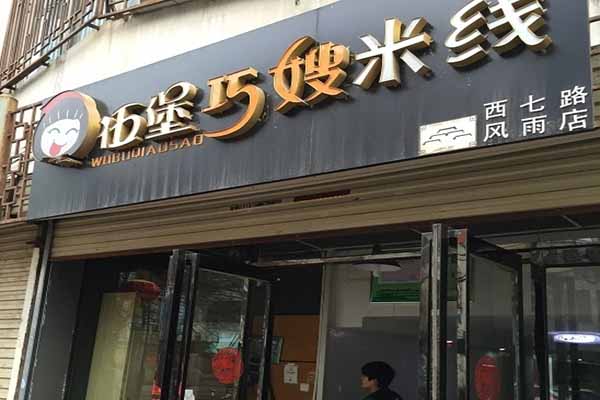 伍堡巧嫂米线加盟费用