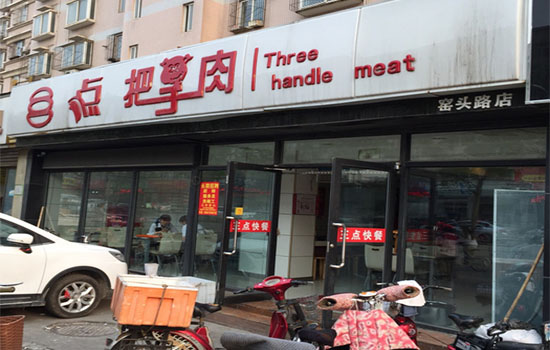 三点把子肉加盟费用