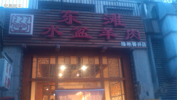 东滩水盆羊肉加盟费用