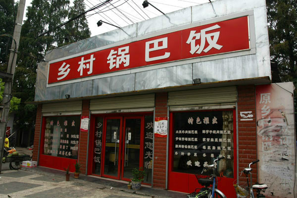 乡村锅巴饭加盟费用