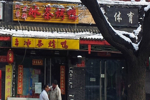 老郑冰茶烤鸭加盟费用
