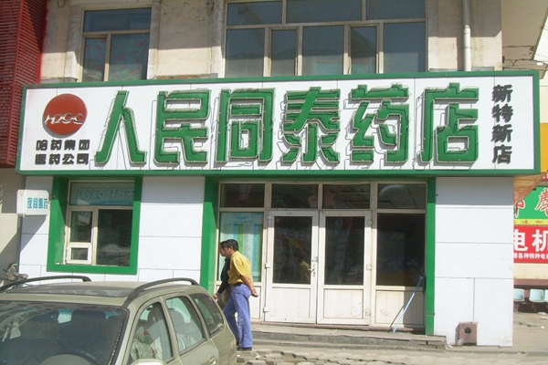 人民同泰加盟费用