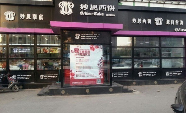 妙思西饼加盟费用