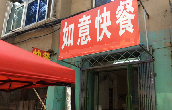 如意快餐加盟费用