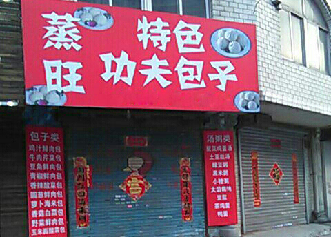 蒸旺包子加盟费用