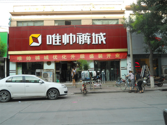 唯帅裤业加盟费用