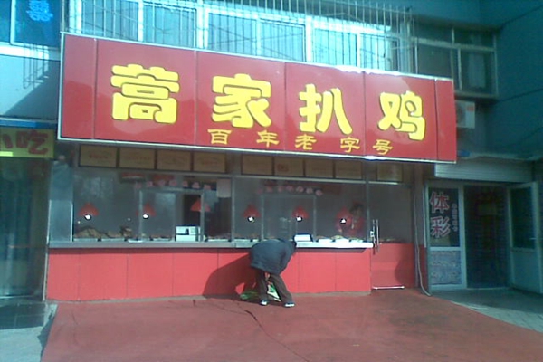 蒿家扒鸡加盟费用