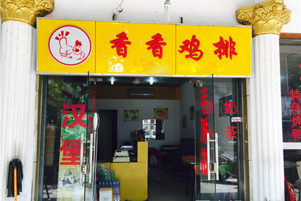 香香鸡排加盟费用