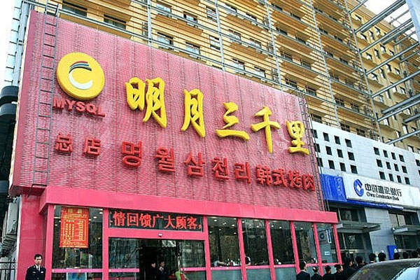 明月三千里烤肉加盟费用