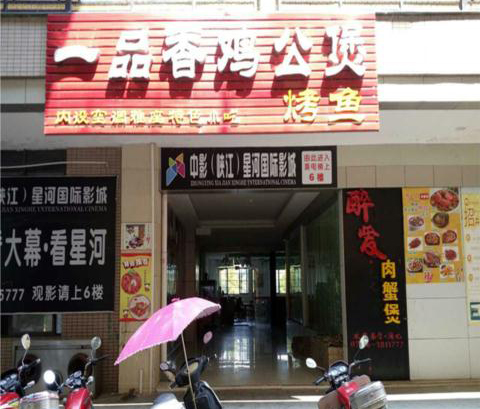 一品香鸡公煲加盟费用