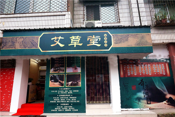 艾草堂养生馆加盟费用