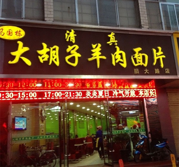马国栋大胡子羊肉面片加盟费用