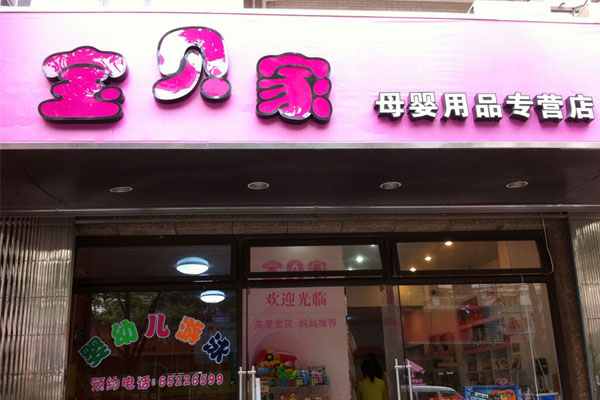 宝贝家母婴店加盟费用