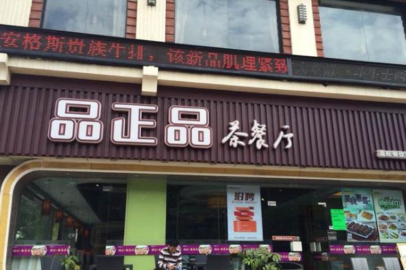 品正品茶餐厅加盟费用