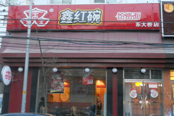 鑫红碗饸饹面加盟费用
