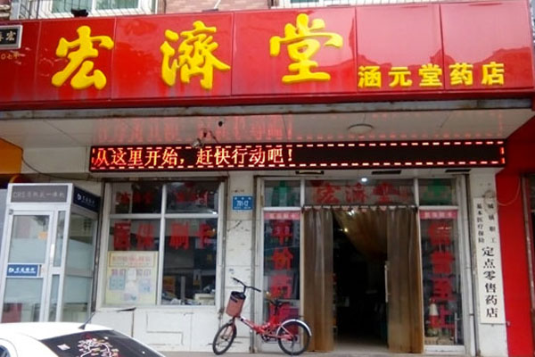 宏济堂药店加盟费用