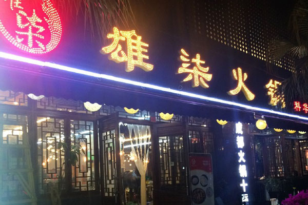 雄柒火锅加盟费用