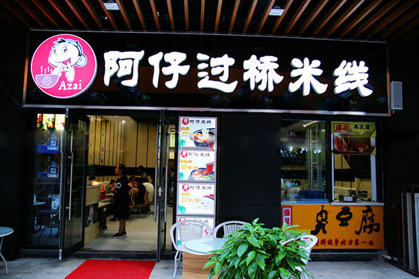 阿仔过桥米线加盟费用