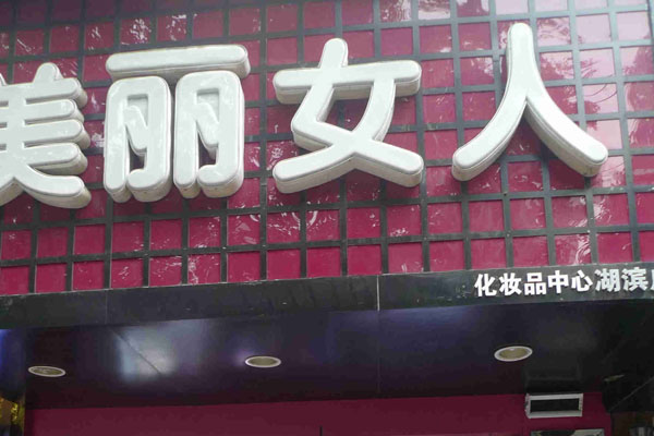 美丽女人加盟费用