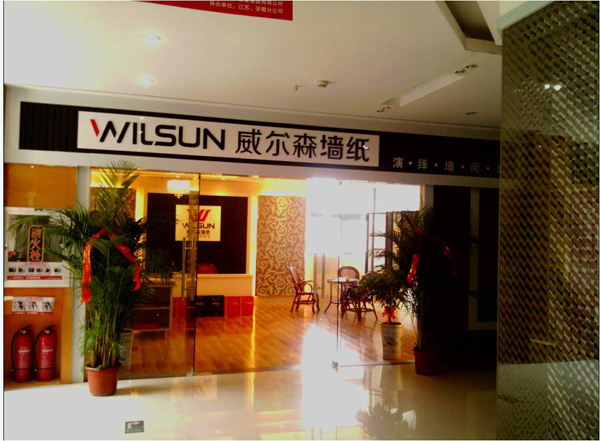 威尔森墙纸加盟费用