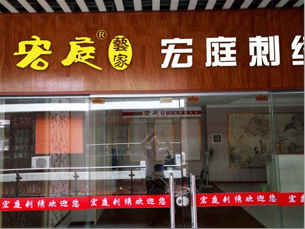 宏庭刺绣墙布加盟费用