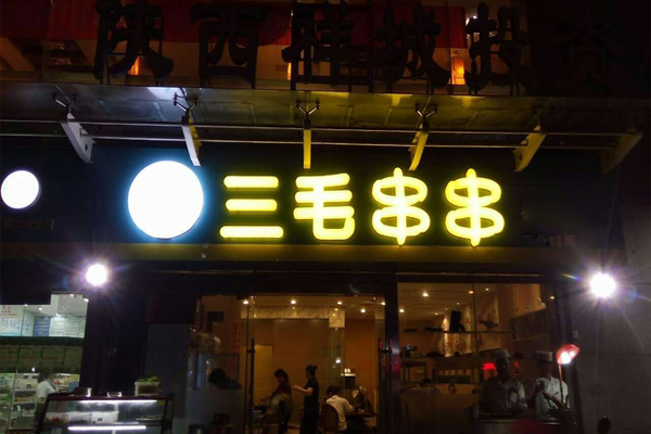 三毛串串加盟费用