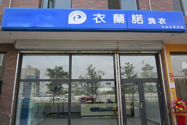 衣蘭諾干洗加盟费用