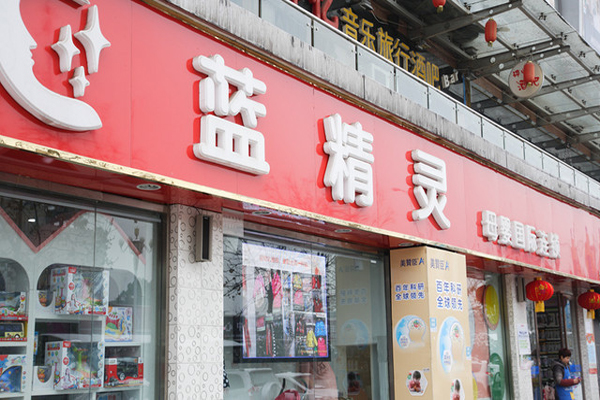 蓝精灵母婴店加盟费用