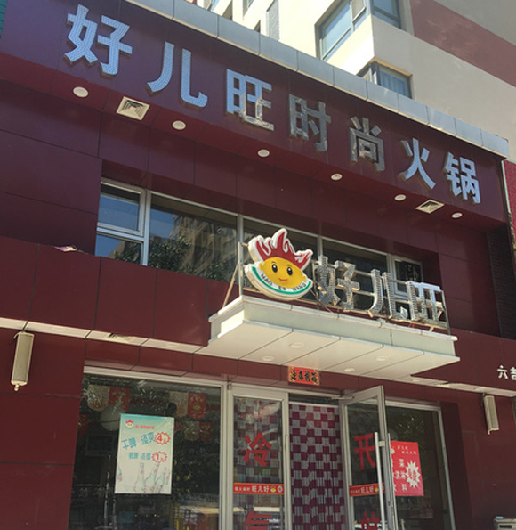 好儿旺时尚火锅加盟费用