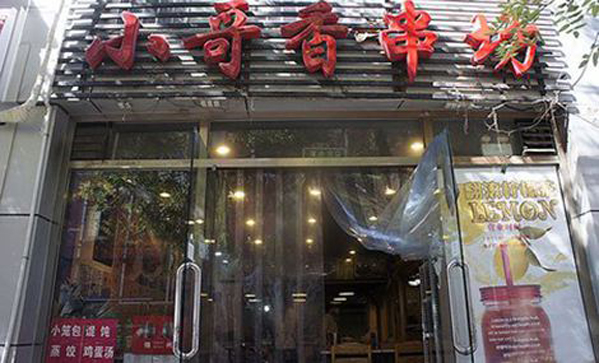 小哥香串坊加盟费用
