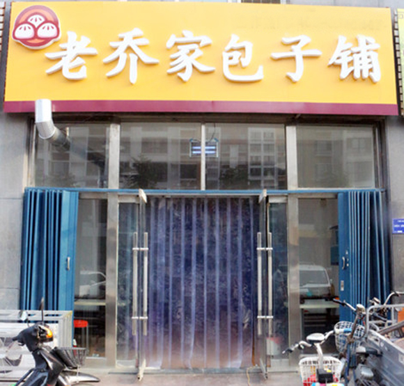 老乔家包子铺加盟费用