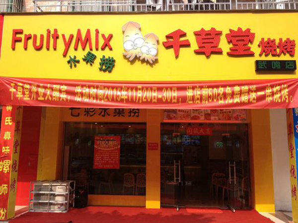 千草堂烧烤加盟费用