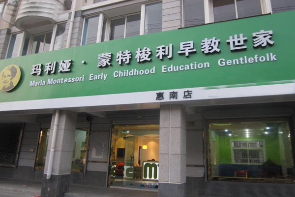 蒙特梭利早教中心加盟费用