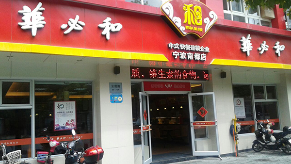 华必和加盟费用