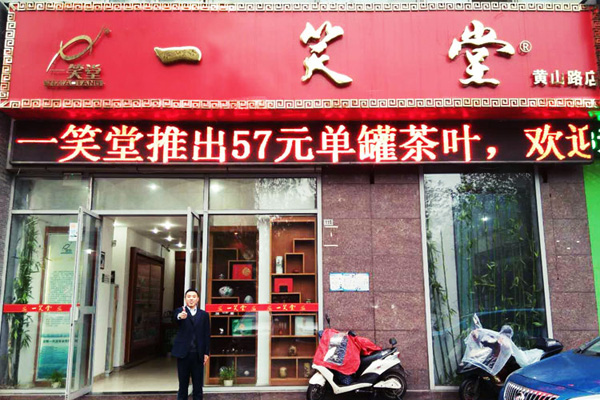 一笑堂加盟费用