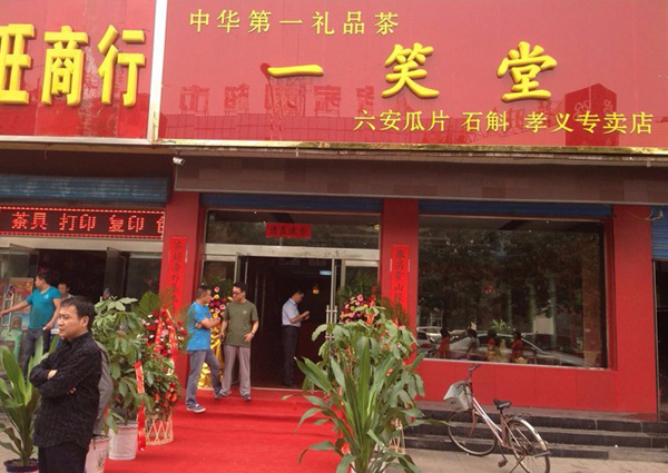 一笑堂加盟费用