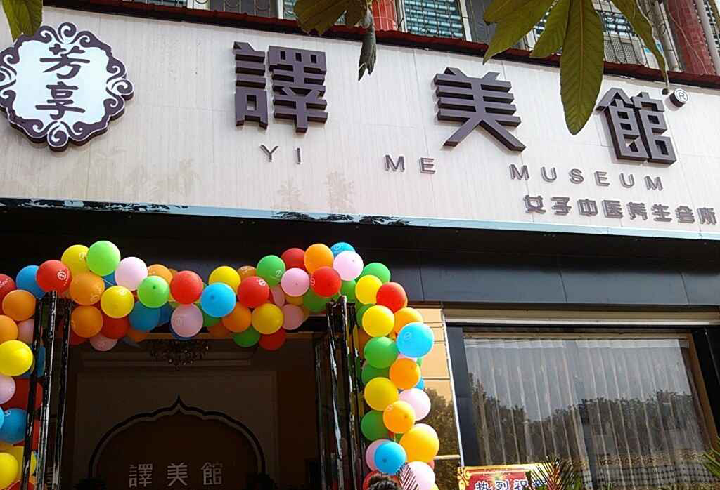 芳享译美馆加盟费用