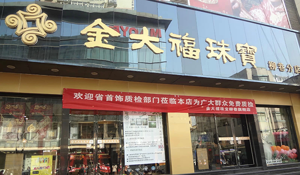 金大福珠宝加盟费用