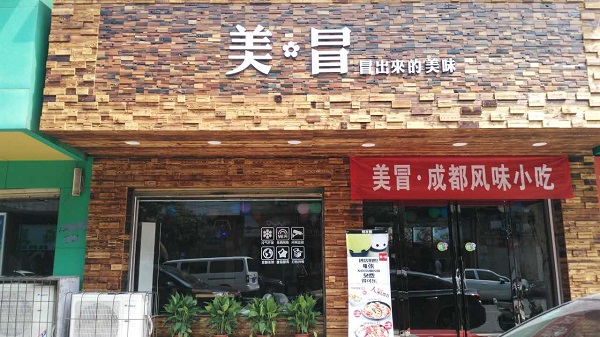 美冒冒菜加盟费用