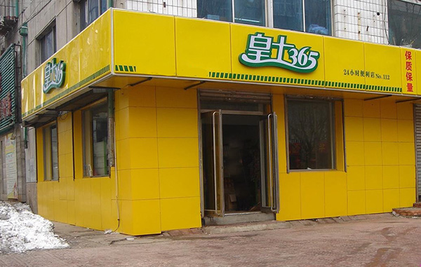 皇士365便利店加盟费用