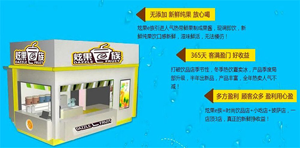 炫果e族加盟费用