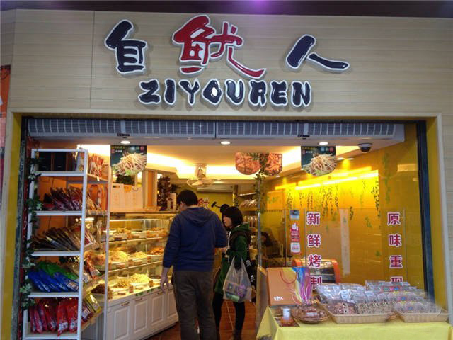 自鱿人加盟费用